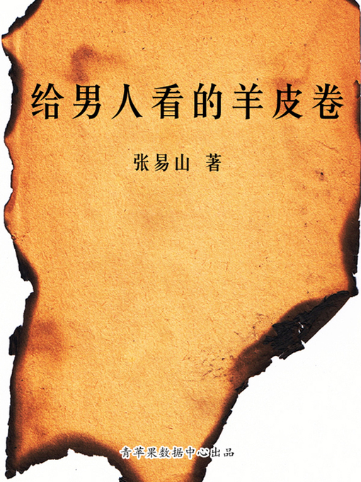 Title details for 给男人看的羊皮卷 by 张易山 - Available